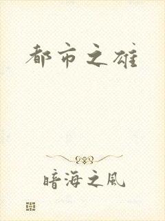都市之雄