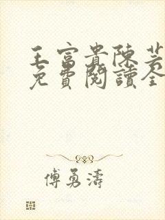 王富贵陈芸小说免费阅读全文封面