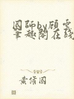 国师by顾云芷笔趣阁在线阅读