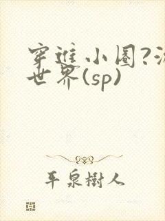 穿进小圈?游戏世界(sp)