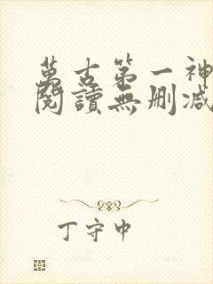 万古第一神全文阅读无删减