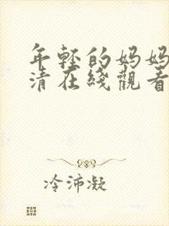 年轻的妈妈4高清在线观看