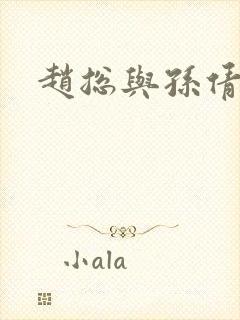 赵总与孙倩封面