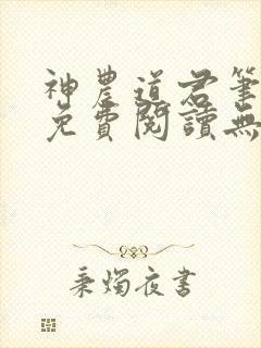 神农道君笔趣阁免费阅读无弹窗下载