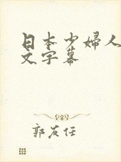 日本少妇人妻中文字幕