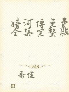 暗河传免费观看全集完整版高清在线观看封面