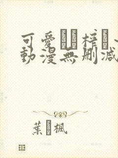 可爱ママ榨り～动漫无删减在线播放封面