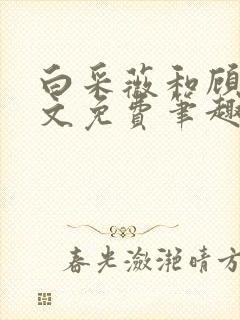 白采薇和顾野全文免费笔趣阁