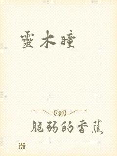 灵木瞳