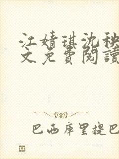 江婧琪沈秧华全文免费阅读笔趣阁