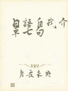 日语自我介绍简单七句