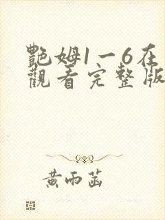 艳姆1一6在线观看完整版封面