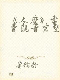 《人魔》电影免费观看完整版封面