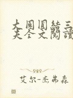 大团圆结三女一夫全文阅读