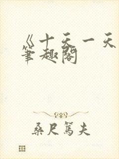 《十天一天赋》笔趣阁封面