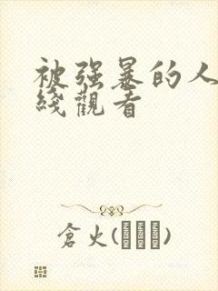 被强暴的人妻在线观看