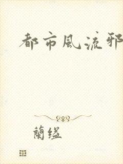 都市风流邪少