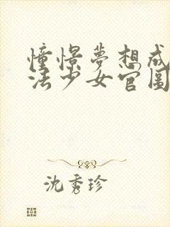 憧憬梦想成为魔法少女官图