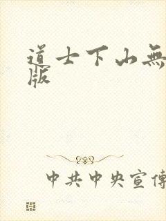 道士下山无删减版