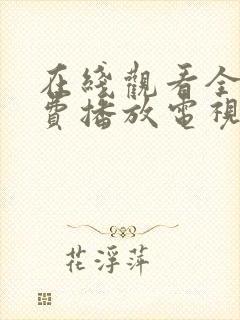 在线观看全集免费播放电视剧