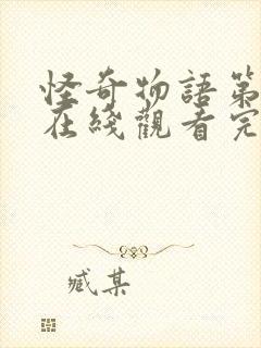 怪奇物语第三季在线观看完整免费