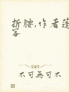 折腰,作者蓬莱客