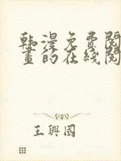 韩漫免费阅读漫画的在线阅读