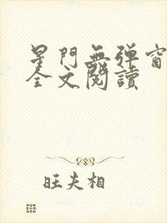 星门无弹窗免费全文阅读