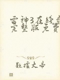 雷神3在线观看完整版免费