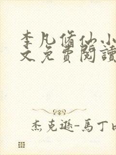 李凡修仙小说全文免费阅读封面