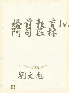 婚前教育1v1阿司匹林