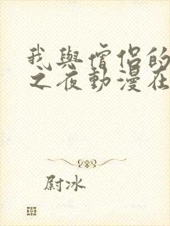 我与僧侣的禁欲之夜动漫在线观看封面