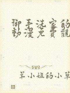 御手洗家的兄妹动漫免费观看全集