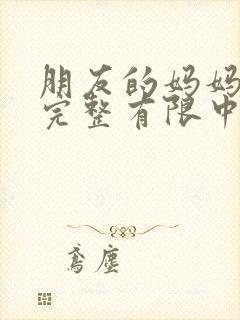 朋友的妈妈2在完整有限中字木