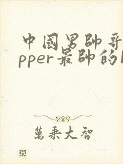 中国男帅哥rapper最帅的10张图片