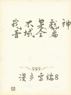 我不是戏神三九音域全篇