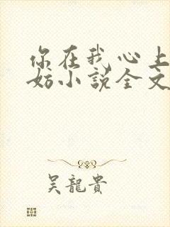 你在我心上又何妨小说全文免费阅读无弹窗