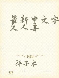 最新中文字幕久久人妻