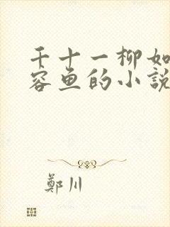 千十一柳如烟萧容鱼的小说