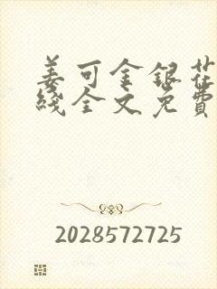 姜可金银花露在线全文免费阅读笔趣阁