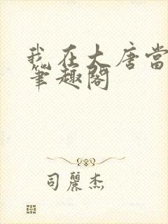 我在大唐当闲王笔趣阁