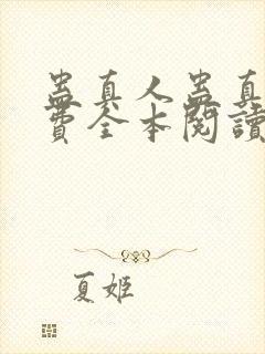 蛊真人蛊真人免费全本阅读