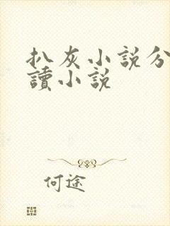 扒灰小说分节阅读小说