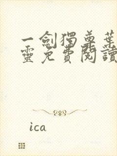 一剑独尊叶玄叶灵免费阅读