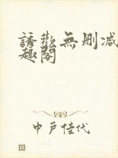 诱欢无删减版笔趣阁