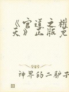 《官道之权势滔天》正版免费阅读