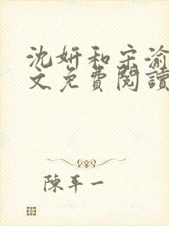 沈妍和宋渝白全文免费阅读笔趣阁