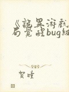 《诡异游戏:开局觉醒bug级天赋》