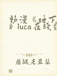 动漫《地下偶像》luca在线观看