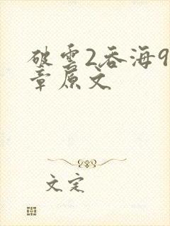 破云2吞海91章原文